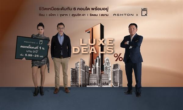 ภาพข่าว: อนันดาฯ จัดแคมเปญ “ Ananda Luxe Deals” มอบดอกเบี้ยคงที่ 1% นาน 3 ปี