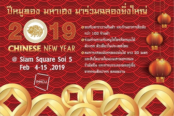 สยามสแควร์ Chinese New Year 2019 ชิม ช้อป ชิล & เซลฟี่ แบบหมูๆ @สยามสแควร์	