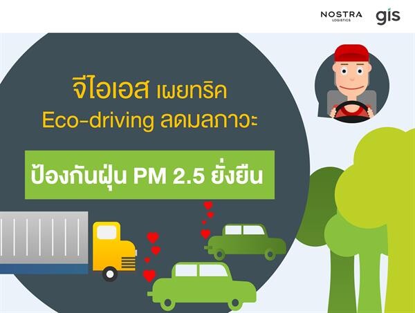 จีไอเอส เผยทริค Eco-driving ลดมลภาวะป้องกันฝุ่น PM 2.5 ยั่งยืน แนะโซลูชัน NOSTRA Telematics หนึ่งตัวช่วยลดมลพิษบนท้องถนน