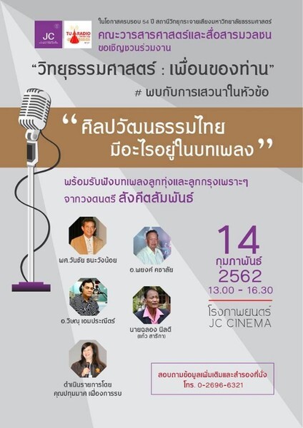 เสวนา“ศิลปวัฒนธรรมไทย มีอะไรอยู่ในบทเพลง” เนื่องในโอกาสสถานีวิทยุ ม.ธรรมศาสตร์ ครบรอบ 54 ปี