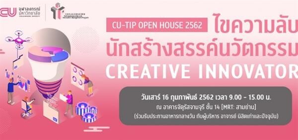 ดร.ลูกจัน ชวนใกล้ชิดกับ กูรูนวัตกรรมตัวจริง ในงาน CUTIP PhD and MSc Open House 2019