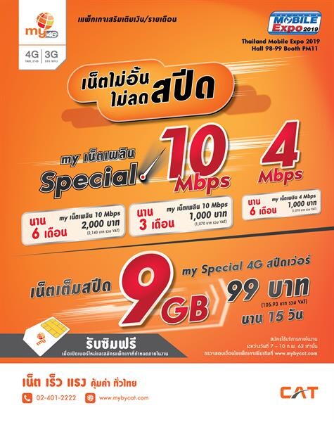 my by CAT ยกทัพโปรฯแรงลดสูงสุด 50% นาน 1 ปี เอาใจสาวกโซเชียล  ในงานไทยแลนด์ โมบาย เอ็กซ์โป 2019 วันที่ 7 – 10 ก.พ. นี้ ณ ไบเทค บางนา