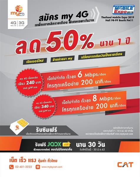 my by CAT ยกทัพโปรฯแรงลดสูงสุด 50% นาน 1 ปี เอาใจสาวกโซเชียล  ในงานไทยแลนด์ โมบาย เอ็กซ์โป 2019 วันที่ 7 – 10 ก.พ. นี้ ณ ไบเทค บางนา