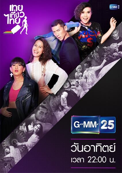 “เทยเที่ยวไทย The Route” ย้ายช่องเปลี่ยนเวลา!!! ทุกวันอาทิตย์ สี่ทุ่มตรง ช่องGMM25 เริ่ม 10 กุมภาพันธ์นี้