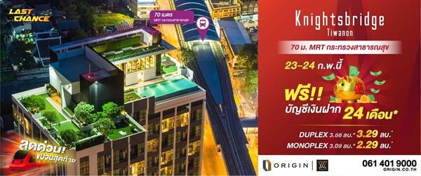 ออริจิ้น จัดโปรสุดแรงรับฟรีบัญชีเงินฝาก 24 เดือน! ที่โครงการ Knightsbridge ติวานนท์ พบกันวันที่ 23-24 ก.พ.นี้ จัดงานชวนคนกรุงฯ หนีฝุ่นมาพบอากาศบริสุทธิ์ให้ตัวคุณ