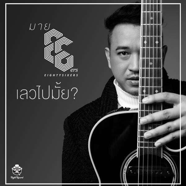 “มาย AF2” จากศิลปินสู่ผู้บริหารค่าย “พิกเล็ต เรคคอร์ด” พร้อมลุยซิงเกิ้ลแรก “เลวไปมั้ย?”