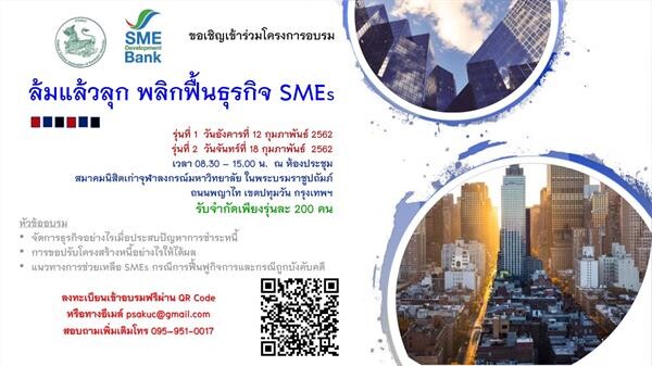 ฟรี! โอกาสทอง สำหรับผู้ที่ต้องการล้มแล้วลุก พลิกฟื้นธุรกิจ SMEs