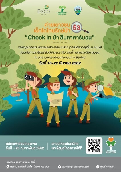 เอ็กโก กรุ๊ป ชวนน้อง ม.ปลาย “Check in ป่า สืบหาคาร์บอน” ในค่ายเยาวชนเอ็กโกไทยรักษ์ป่า รุ่นที่ 53