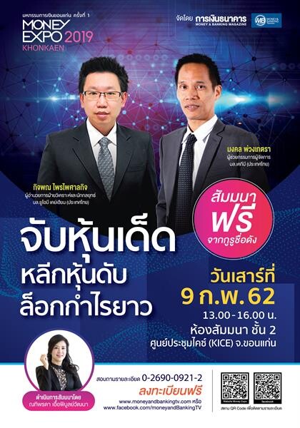 Money Expo Khonkaen 2019 เปิดงานครั้งแรกอย่างยิ่งใหญ่ ส่งโปรฯ แรงดอกเบี้ย 0% - ลงทุนสร้างเงินล้าน