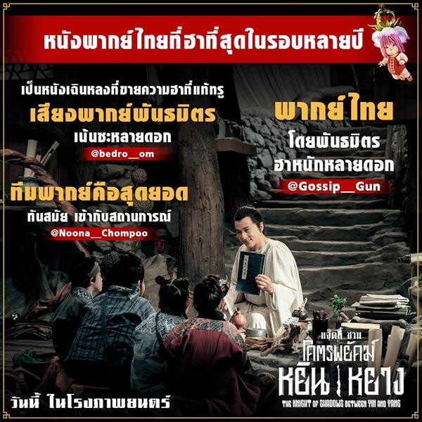 Movie Guide: “โคตรพยัคฆ์หยินหยาง” หนังพากย์ไทยที่ฮาที่สุดในรอบหลายปี ฟาดเรียบทุกมุก อินทุกสถานการณ์ ฮาได้ทั้งครอบครัว