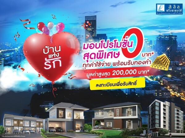 ลลิล พร็อพเพอร์ตี้ กระตุ้นธุรกิจอสังหาฯ ประเดิมต้นปี เสิร์ฟแคมเปญ “บ้านแห่งรัก” สุดยิ่งใหญ่ จัดโปรโมชั่นสุดพิเศษ 0 บาท ทุกค่าใช้จ่าย พร้อมรับทองคำสูงสุด 2 แสนบาท