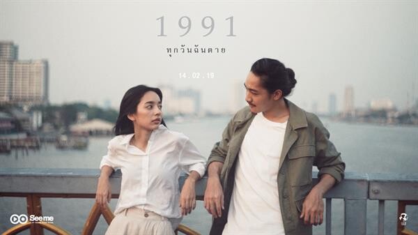 ทีวีไกด์: ย่อตอนซีรีส์ “1991 Sad Series ทุกวันฉันตาย” เฮอร์ พับลิชชิ่ง นำเสนอมินิซีรีส์ 4 เรื่องสั้น ออกอากาศ 14 ก.พ. นี้ ทางเว็บไซต์ Seeme.me