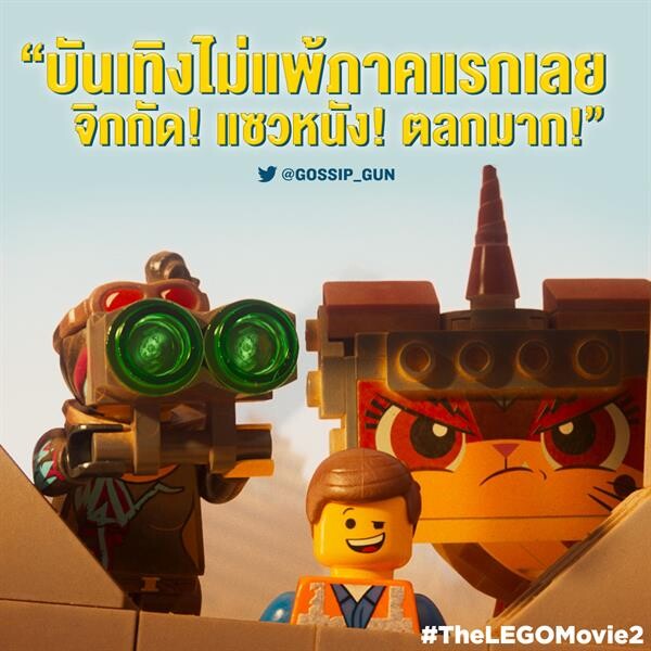 Movie Guide: ปล่อยใจลอยไปกับ 5 คลิปล่าสุดจาก "The LEGO Movie 2" ความสนุกขนาดไหน ที่คุณจะรับมืออยู่?