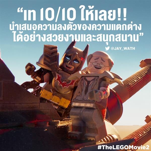 Movie Guide: ปล่อยใจลอยไปกับ 5 คลิปล่าสุดจาก "The LEGO Movie 2" ความสนุกขนาดไหน ที่คุณจะรับมืออยู่?