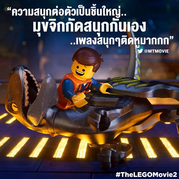 Movie Guide: ปล่อยใจลอยไปกับ 5 คลิปล่าสุดจาก "The LEGO Movie 2" ความสนุกขนาดไหน ที่คุณจะรับมืออยู่?