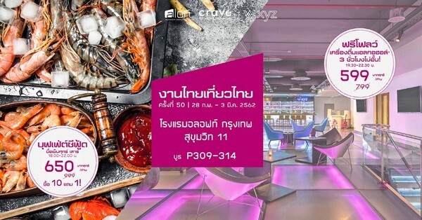 โปรโมชั่นงานไทยเที่ยวไทยครั้งที่ 50 โรงแรมอลอฟท์ กรุงเทพ - สุขุมวิท 11