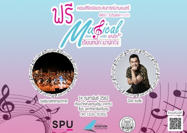 ดีต่อใจ.. ขอเชิญทุกท่านร่วมชมคอนเสิร์ต ฟรี! “Musical แห่งรัก เรียนหนัก มาพักใจ”