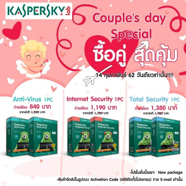 Kaspersky โปรดีรับ วาเลนไทน์ " Couple's Day Special " ซื้อคู่ สุดคุ้ม