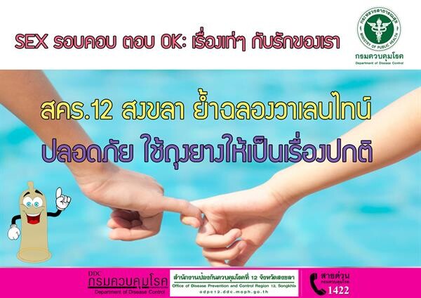 รอบคอบ ตอบ OK: เรื่องเท่ๆ กับรักของเรา สคร.12 สงขลา ย้ำฉลองวาเลนไทน์ ปลอดภัย ใช้ถุงยางให้เป็นเรื่องปกติ