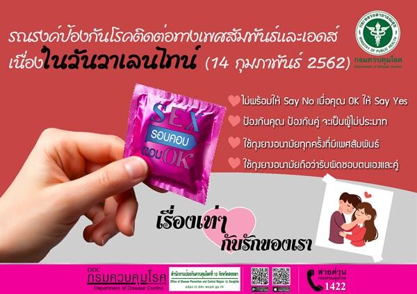 รอบคอบ ตอบ OK: เรื่องเท่ๆ กับรักของเรา สคร.12 สงขลา ย้ำฉลองวาเลนไทน์ ปลอดภัย ใช้ถุงยางให้เป็นเรื่องปกติ