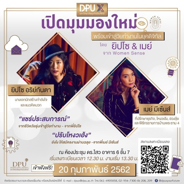 ม.ธุรกิจบัณฑิตย์ (DPU) เปิดมุมมองใหม่ พร้อมข้าสู่วัยทำงานในยุคดิจิทัล กับ “ยิปโซ & เมย์” จาก Women Sense