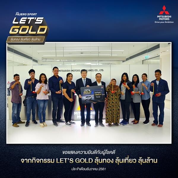 Let’s Gold ลุ้นทอง ลุ้นเที่ยว ลุ้นล้าน เดือนธันวาคมแจกรางวัลมูลค่ากว่า 3 ล้านบาท แก่ลูกค้า ปาเจโร สปอร์ต