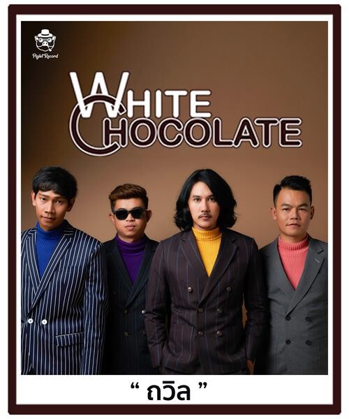 “พิกเล็ตเรคคอร์ด” เปิดตัววงร็อคหน้าใหม่ “white Chocolate” พร้อมพิสูจน์ฝีมือกับซิงเกิลแรก “ถวิล”