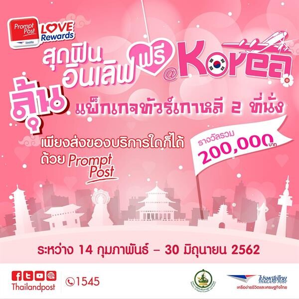 “พร้อมโพสต์” จัดโปรหวาน ไปรษณีย์ไทยเอาใจผู้ค้าออนไลน์  ชิงแพ็กเกจทัวร์ฟรี 10 ที่นั่งไปซารังเฮที่เกาหลี