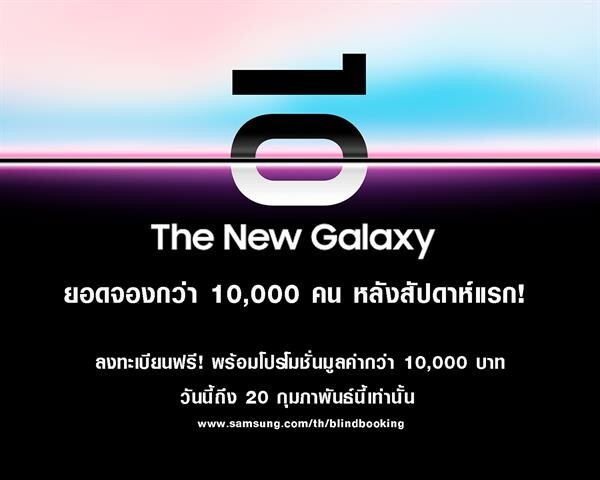 ซัมซุงท้าจอง The New Galaxy ก่อนวันเปิดตัว เผยสัปดาห์แรก ยอดทะลุ 10,000 เครื่อง! จองด่วน ถึง 20 ก.พ. นี้เท่านั้น