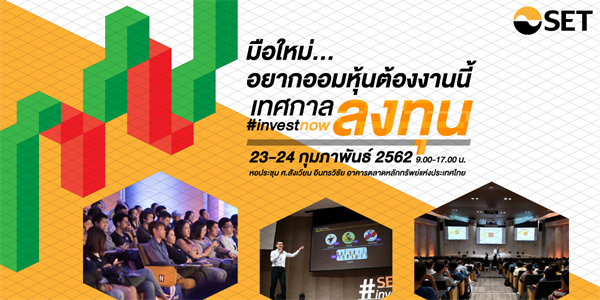 “มือใหม่ อยากออมหุ้น DCA ต้องงานนี้ เทศกาลลงทุน #investnow2019 23-24 ก.พ. นี้