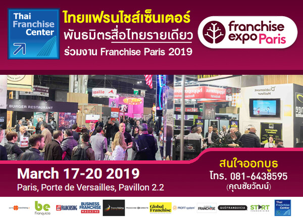 ไทยแฟรนไชส์เซ็นเตอร์ พันธมิตรสื่อไทยรายเดียว ร่วมงาน Franchise Paris 2019