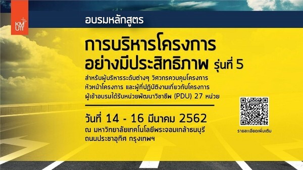 โครงการวิศวกรอาสา มูลนิธิเพื่อการพัฒนา มจธ. เปิดอบรมหลักสูตรการบริหารโครงการอย่างมีประสิทธิภาพ