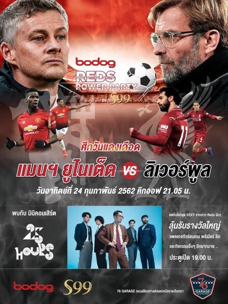 จัดงาน Bodog Reds Power Party by S99 ศึกบิ๊กแมตซ์ หงส์แดง ลิเวอร์พูล บุกรัง โอลด์แทรฟฟอร์ด