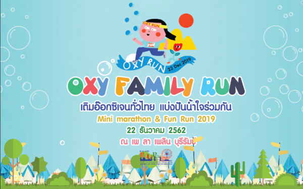 OXY FAMILY RUN เติมอ๊อกซิเจนทั่วไทย แบ่งปันน้ำใจร่วมกัน Mini Marathon & Fun Run 2019