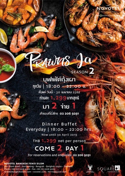 บุฟเฟ่ต์กุ้งเผา Prawns Ja Season 2