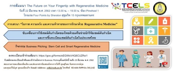 ทีเซลส์ ขับเคลื่อนการใช้เซลล์ต้นกำเนิดของไทยด้วยเครือข่ายนักวิจัยเซลล์ต้นกำเนิด