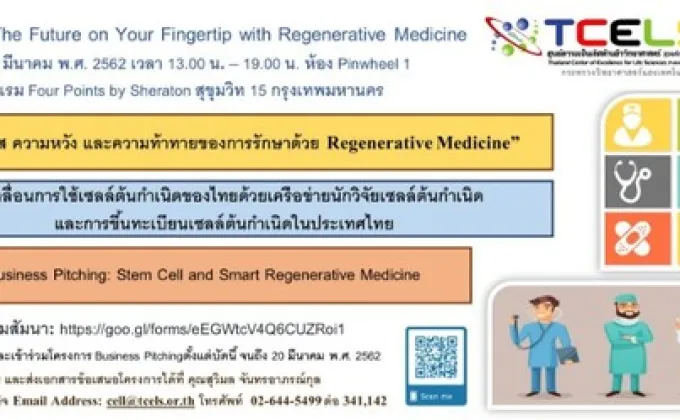 ทีเซลส์ ขับเคลื่อนการใช้เซลล์ต้นกำเนิดของไทยด้วยเครือข่ายนักวิจัยเซลล์ต้นกำเนิด