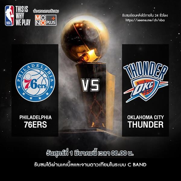 “ศึกบาสเกตบอล NBA” ดูฟรี!!! “ช่อง MONO PLUS”