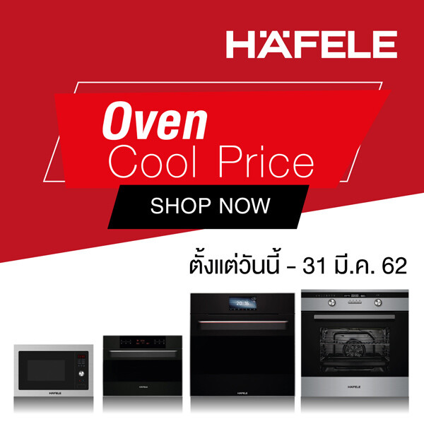 เฮเฟเล่ พาชมเทศกาลเตาอบและไมโครเวฟ ราคาสุดพิเศษ กับโปรโมชั่น "Haefele Oven Cool Price" วันนี้ - 31 มี.ค. 62