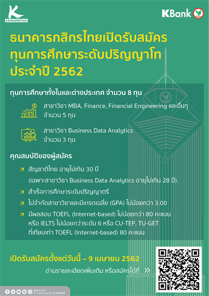 กสิกรไทยเปิดสอบชิงทุนปริญญาโท ในและต่างประเทศ 8 ทุน เพิ่มสาขาใหม่ การวิเคราะห์ข้อมูลเชิงธุรกิจ เฟ้าหาบุคลากรร่วมขับเคลื่อนด้วยดาต้า