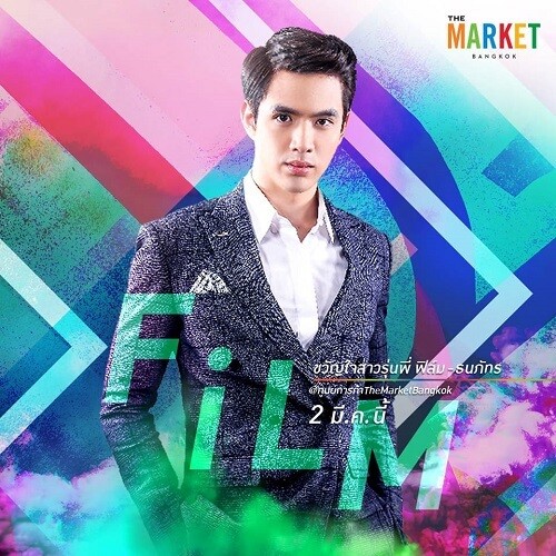 ฟิล์ม ร่วมมอบความสุขในกิจกรรม THE MARKET SHOPAHOLIC FEST