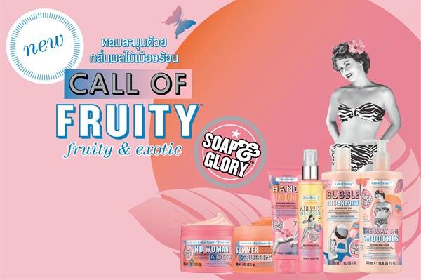 โซพแอนด์กลอรี่ ชวนเปิดประสบการณ์ความหอม “Call of Fruity” ต้อนรับซัมเมอร์นี้