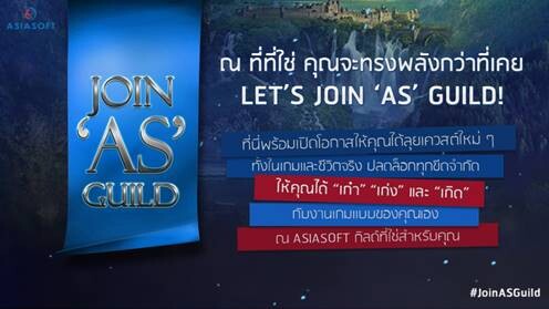 Asiasoft ชวน Join 'AS’ Guild เปิดให้คุณได้ “เก๋า” “เก่ง” และ “เกิด” ในงานเกมแบบคุณ!!