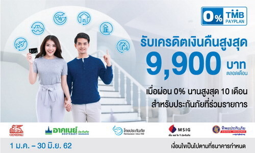 บัตรเครดิตทีเอ็มบี ให้ผ่อนชำระเบี้ยกับบริษัทประกันภัยชั้นนำที่ร่วมรายการรับเครดิตเงินคืนสูงสุด 9,900 บาท