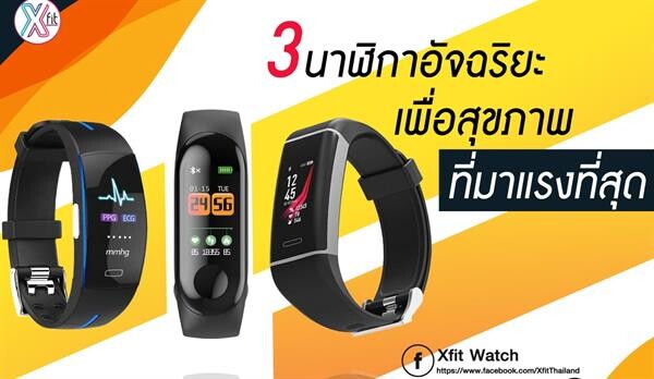 XFIT PRO นาฬิกาอัจฉริยะเพื่อสุขภาพ รุ่นท็อป วัดค่าหัวใจเรียลไทม์ แสดงผลแม่นยำสูง ครอบคลุมทุกสไตล์ใช้ชีวิต