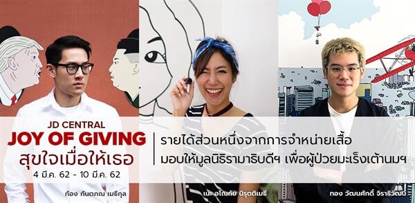 เจดี เซ็นทรัล จัดกิจกรรม “Joy of Giving สุขใจเมื่อให้เธอ” ร่วมมือกับ 3 ศิลปินชื่อดัง ออกแบบเสื้อรุ่นลิมิเต็ด เอดิชั่น ช่วยผู้ป่วยมะเร็งเต้านมและมะเร็งปากมดลูกในโอกาสวันสตรีสากล