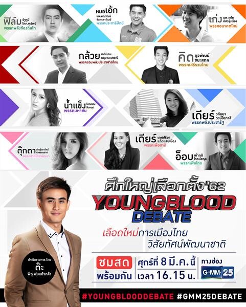 “ช่อง GMM25” เปิดเวทีดีเบต 10 พรรคการเมือง “ศึกใหญ่เลือกตั้ง’62 Young Blood Debate” เลือดใหม่การเมืองไทย วิสัยทัศน์พัฒนาชาติ