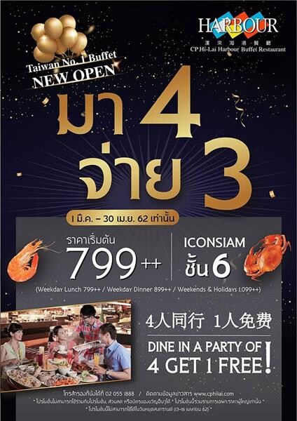 ฮาร์เบอร์ จัดโปรแรง NEW OPEN "มา 4 จ่าย 3" สายบุฟเฟ่ต์ต้องโดน!!!