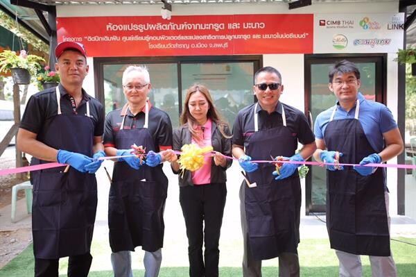 ภาพข่าว: CIMB THAI ติดปีก เติมฝัน มอบห้องแปรรูปผลิตภัณฑ์มะกรูดมะนาวให้แก่น้องๆ โรงเรียนวัดสำราญ จังหวัดลพบุรี