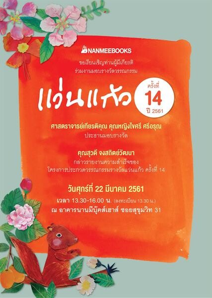 งานมอบรางวัลวรรณกรรมแว่นแก้ว ครั้งที่ 14 ประจำปี 2561